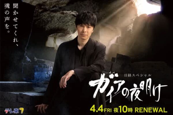 長谷川博己が案内人の新生「ガイアの夜明け」新ビジュアル解禁！　初回はビッグモーターのその後を