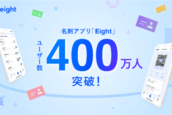 Sansan、名刺アプリ「Eight」のユーザー数が400万人を突破