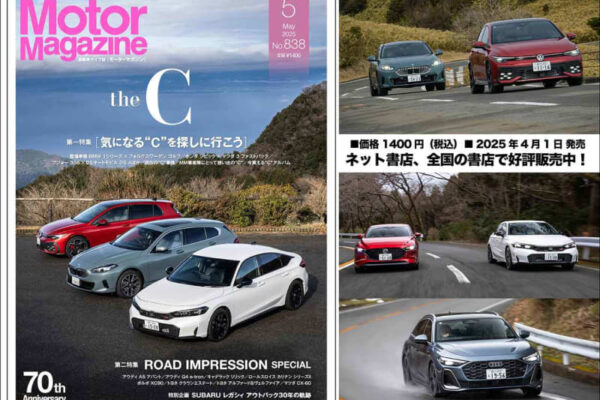 『Motor Magazine』2025年5月号は「Cセグメントハッチバック」を大特集。日米欧の最新モデルも多数登場!