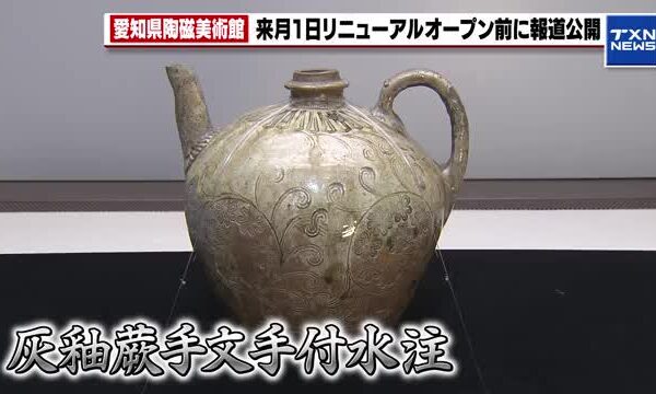 愛知県陶磁美術館の改修工事が終了　4月1日から始まるリニューアル記念の展覧会を報道公開