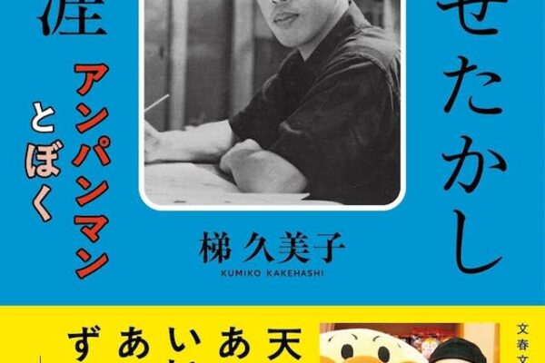 『あんぱん』のモデル・小松暢＆やなせたかしとは？　夫婦の激動の生涯をたどる