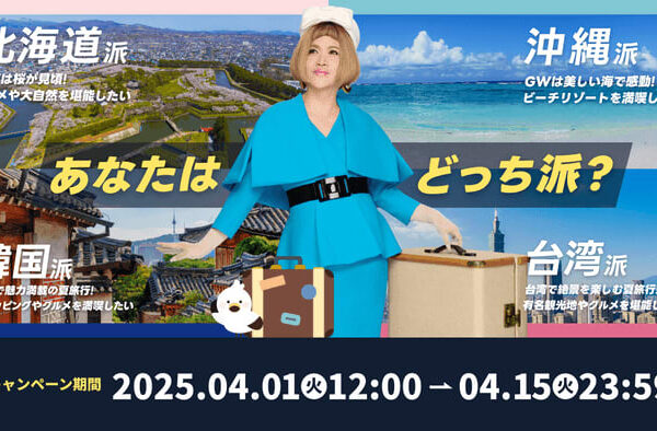 「あなたはどっちに行きたい？人気旅行先選挙キャンペーン」が 本日４月1日(火)よりスタート！ GWや夏の旅行に使えるクーポンが必ず当たる！