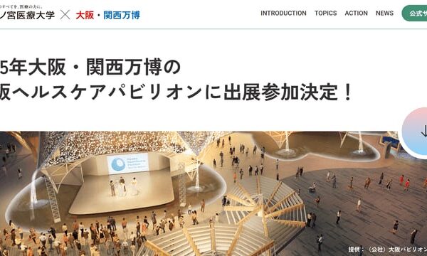 大阪・関西万博開幕まであと11日！万博に一番近い大学が「いのち輝く未来社会のデザイン」の実現に挑む！万博特設サイトを開設！（森ノ宮医療大学）