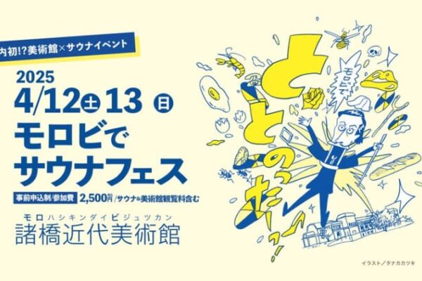 “国内初”美術館×サウナ　国立公園の大自然の中にある福島・諸橋近代美術館で「モロビでサウナフェス」4/12・13開催