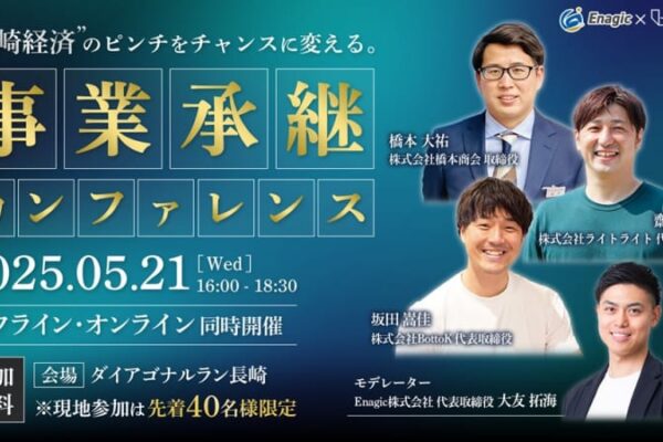 長崎経済のピンチをチャンスに変える「事業承継カンファレンス」5月に開催決定！