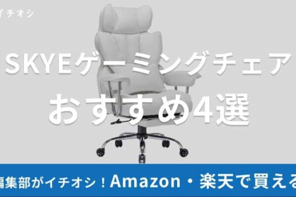 【中国発】SKYEゲーミングチェアおすすめ4選！ファブリックやPUレザー、オットマン付きで快適！白・グレー・ピンクなど