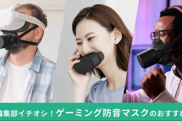 「ゲーミング防音マスク」おすすめ7選！PHASMAやOMBRAはドンキでも買える？自作方法もご紹介