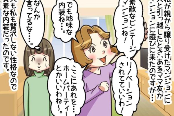 大切な我が家なのに！ママ友「留守の間、使わせて！ 私の家ってことで♡」その理由に、驚愕！