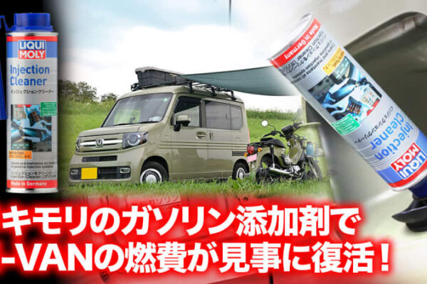 車中泊ユーザは燃費の悪化に注意！ガソリン添加剤でN-VANの燃費が見事に復活！【割引クーポン付】