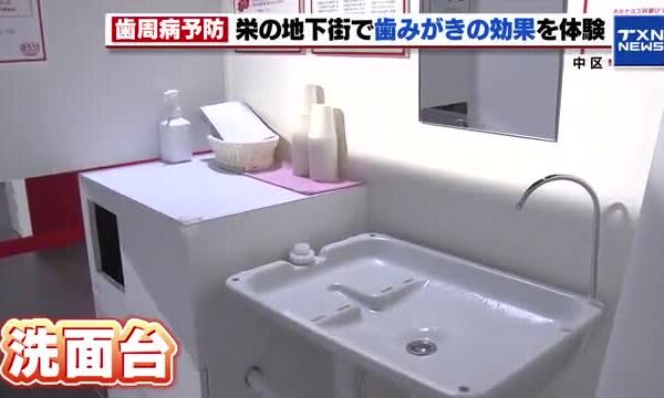 名古屋栄の地下街に「洗面台」が出現　歯周病を知り歯磨きの習慣を