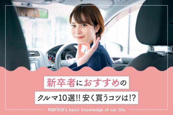 できるだけ低価格？デザイン性重視？新卒者におすすめのクルマ10選　予算の目安や購入価格を抑えるコツも伝授します
