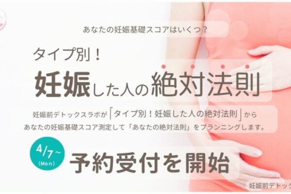 妊娠前デトックスラボが研究結果・実績などから“妊娠した人の絶対法則”に則った「妊娠基礎スコア測定」の予約受付を4月7日よりスタート