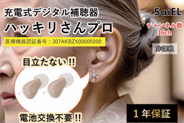 累計販売台数20,000台以上のハッキリさんシリーズから新商品「充電式デジタル補聴器 ハッキリさんプロ」を販売開始！