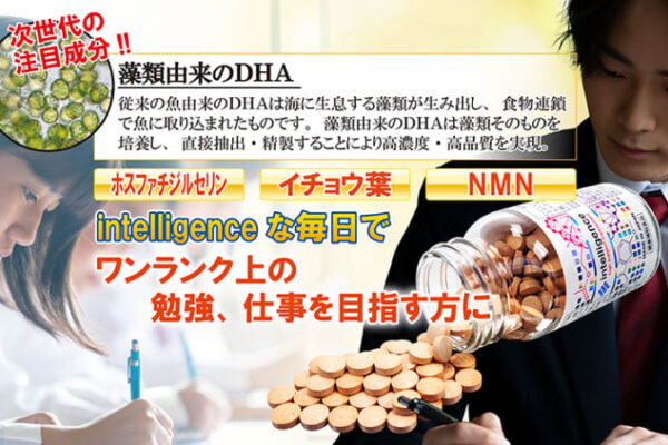 【リニューアル新発売】次世代の藻類由来DHAサプリメントで、ワンランク上の勉強、仕事を目指す方に『intelligence』