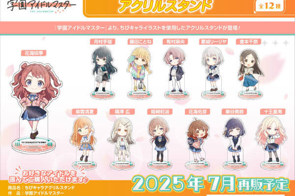 売り切れとなっていた「学マス」ちびキャラアクリルスタンド、学生証風アクリルキーホルダー、マルチデスクマットが再び登場！
