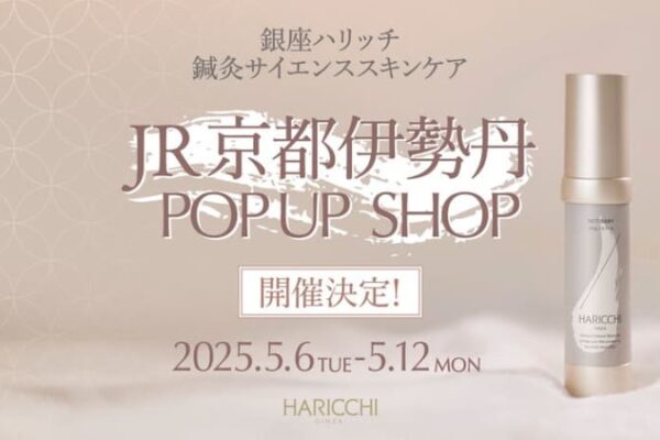 『銀座ハリッチ』鍼灸サイエンススキンケアがJR京都伊勢丹に期間限定POP UP SHOPをオープン！