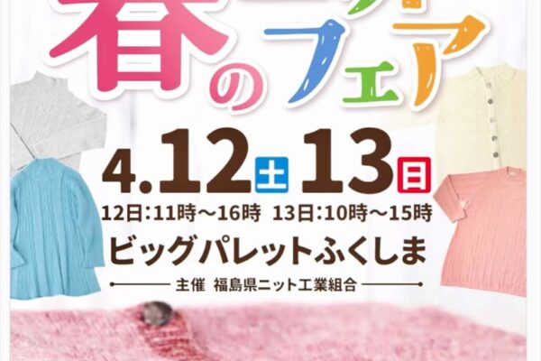 12、13日に福島県ニット工業組合の「春のニットフェア」　郡山・工場直販価格で販売