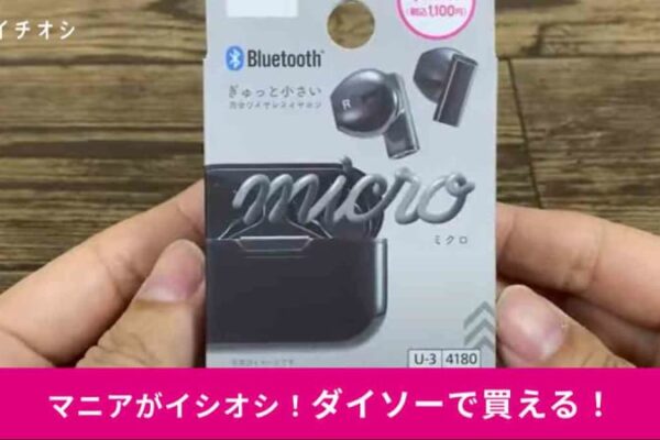 【ダイソー】の「完全ワイヤレスイヤホン」は1100円！コスパ最強だから普段使いしやすい～！