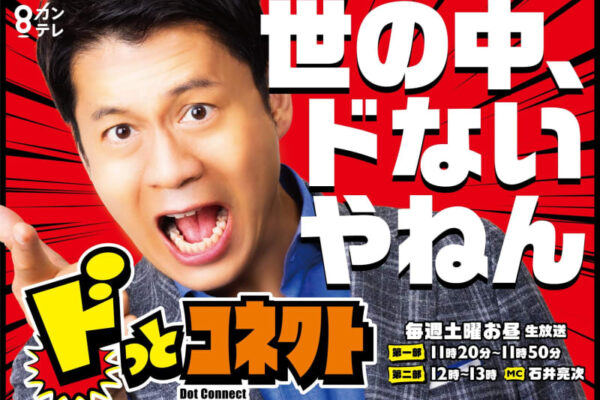 『ドっとコネクト』ゴールデンタイムで放送！石井亮次「大阪の局からという矜持を持ってやります」大阪・関西万博にツッコみまくる
