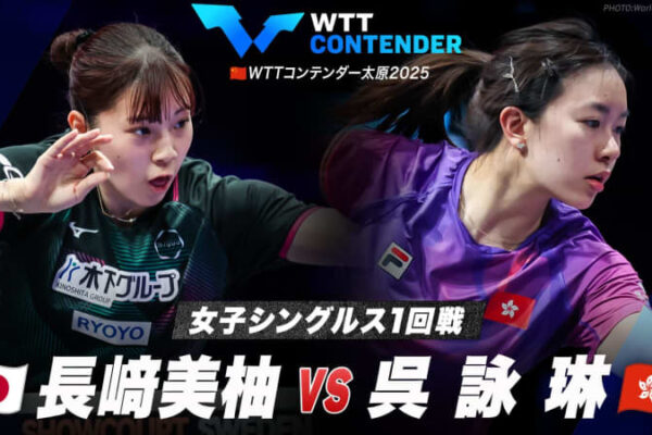 【女子シングルス1回戦】長﨑美柚 vs 呉詠琳｜WTTコンテンダー太原2025