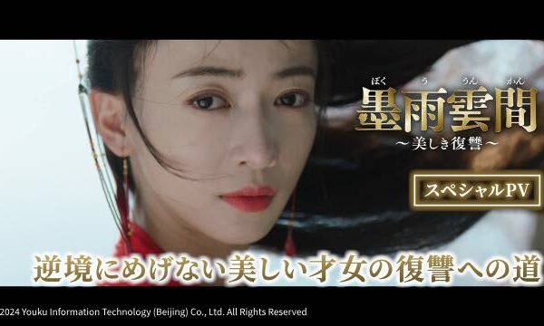 ウー・ジンイエン＆ワン・シンユエが魅せる「墨雨雲間～美しき復讐～」スペシャルPVが公開