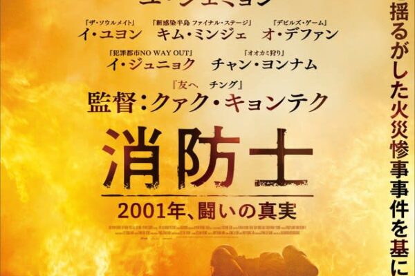 実力派人気俳優チュウォンが新人消防士を熱演の映画『消防士　2001年、闘いの真実』、ティザービジュアル・特報が解禁！