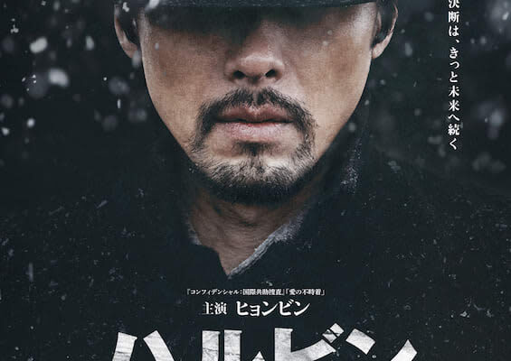 「私の決断は正しかったのか？」ヒョンビンが祖国独立に命をかける孤高の男アン・ジュングンを熱演『ハルビン』公開決定