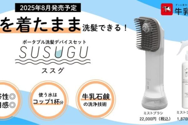 牛乳石鹼、服を着たままで洗髪できるポータブル洗髪デバイスセット「SUSUGU（ススグ）」開発