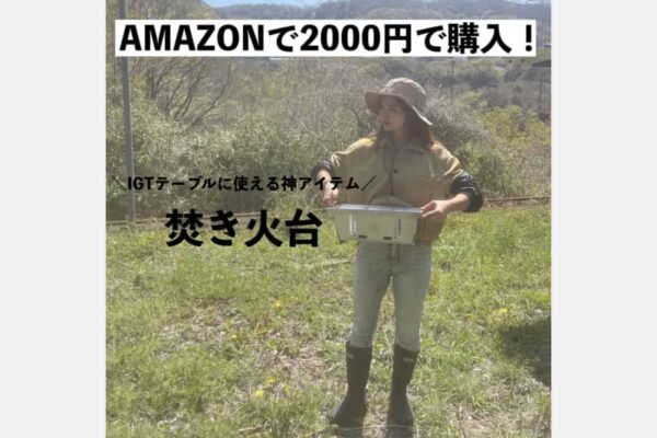 Amazonで購入した神アイテム「焚き火台」が便利すぎる！