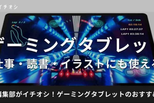 ゲーミングタブレットのおすすめ23選！Android・iPad・Windows搭載のコスパ最強機種を紹介